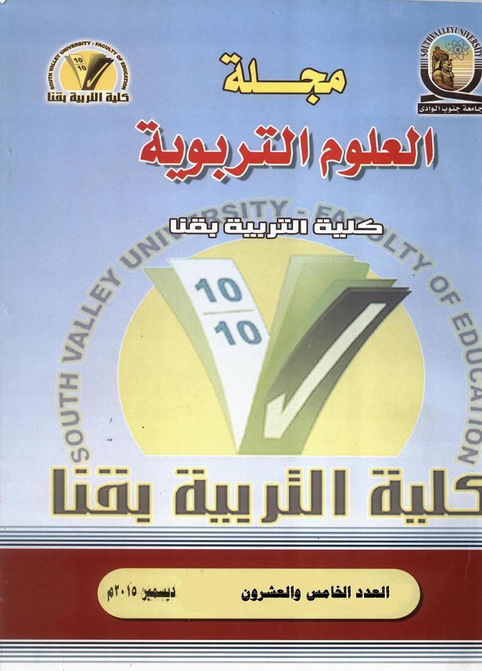 مجلة العلوم التربوية - کلية التربية بقنا