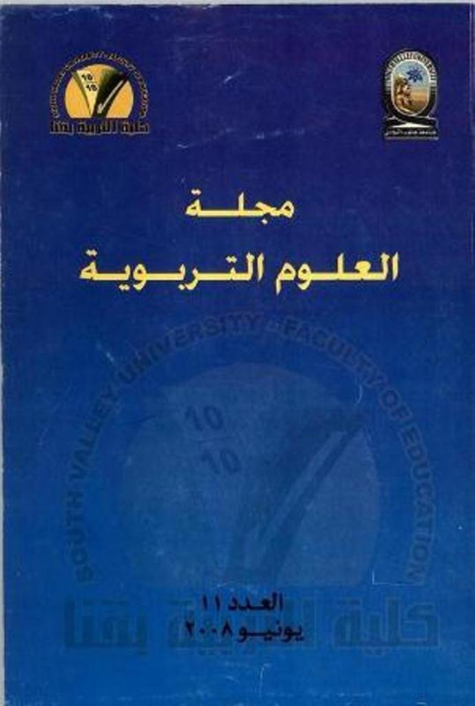مجلة العلوم التربوية - کلية التربية بقنا
