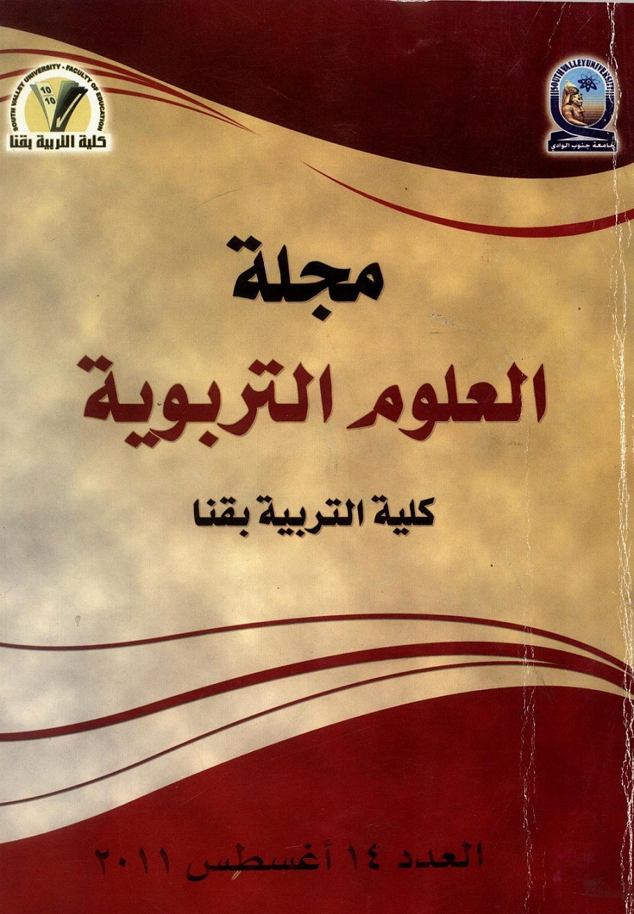 مجلة العلوم التربوية - کلية التربية بقنا