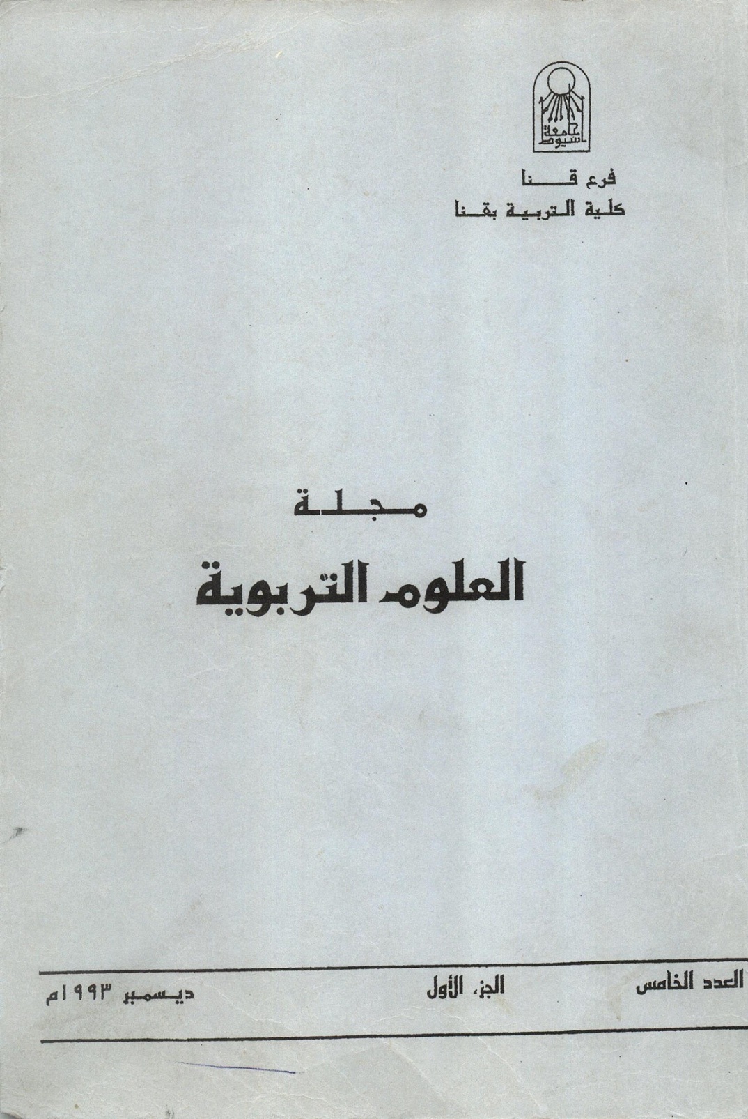 مجلة العلوم التربوية - کلية التربية بقنا