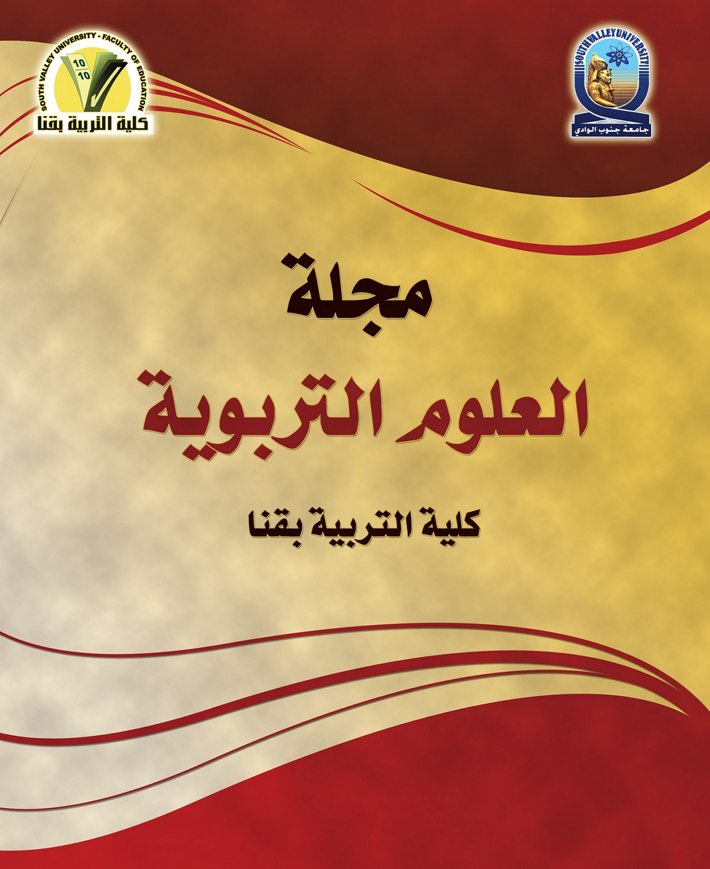 مجلة العلوم التربوية - کلية التربية بقنا