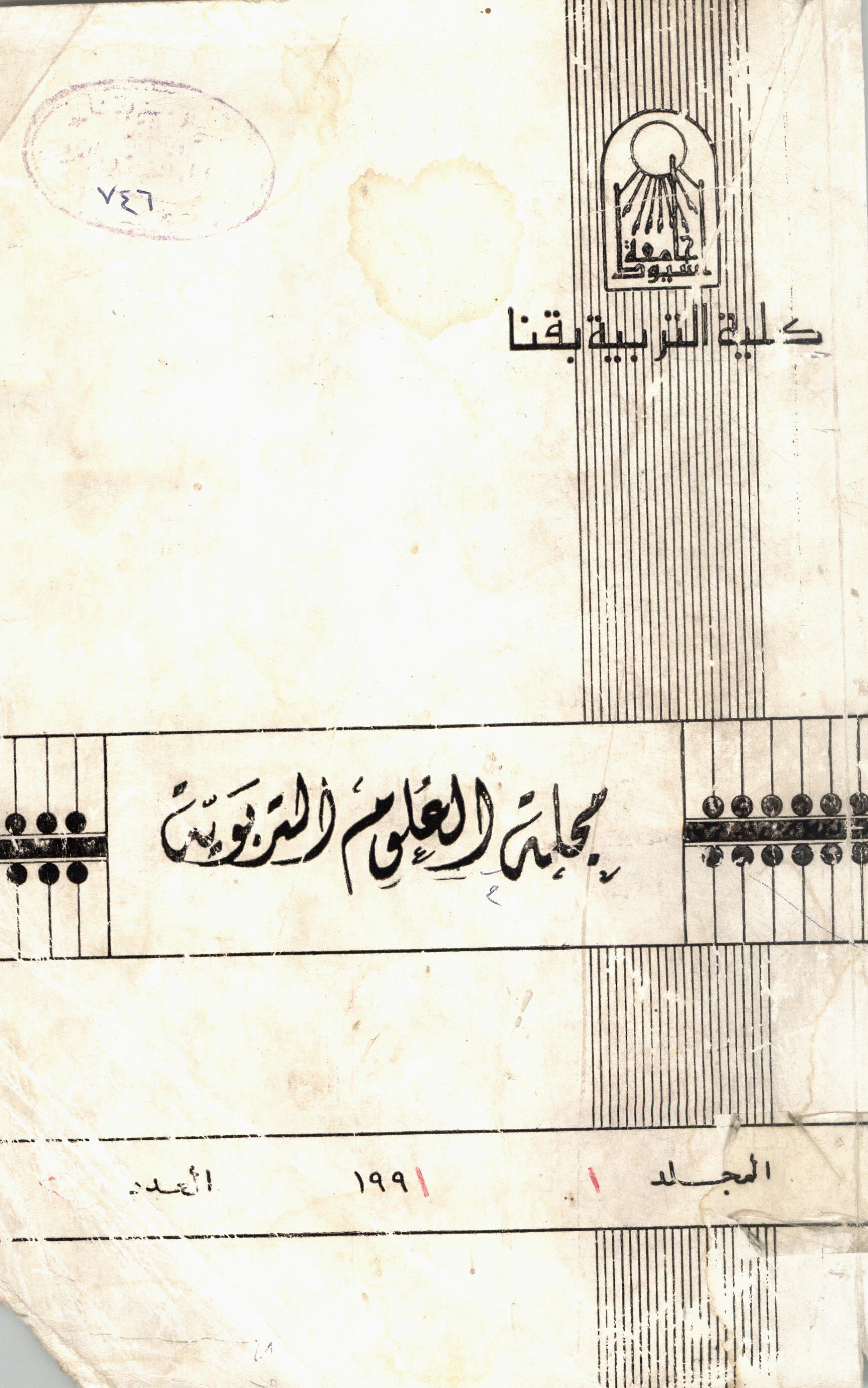 مجلة العلوم التربوية - کلية التربية بقنا