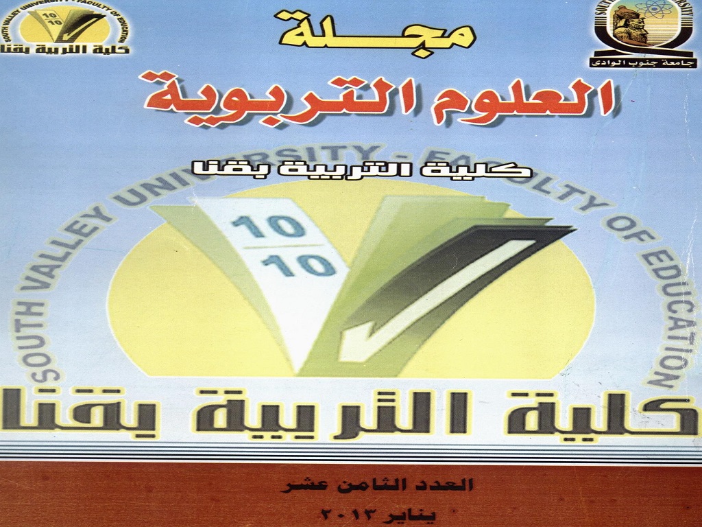 مجلة العلوم التربوية - کلية التربية بقنا