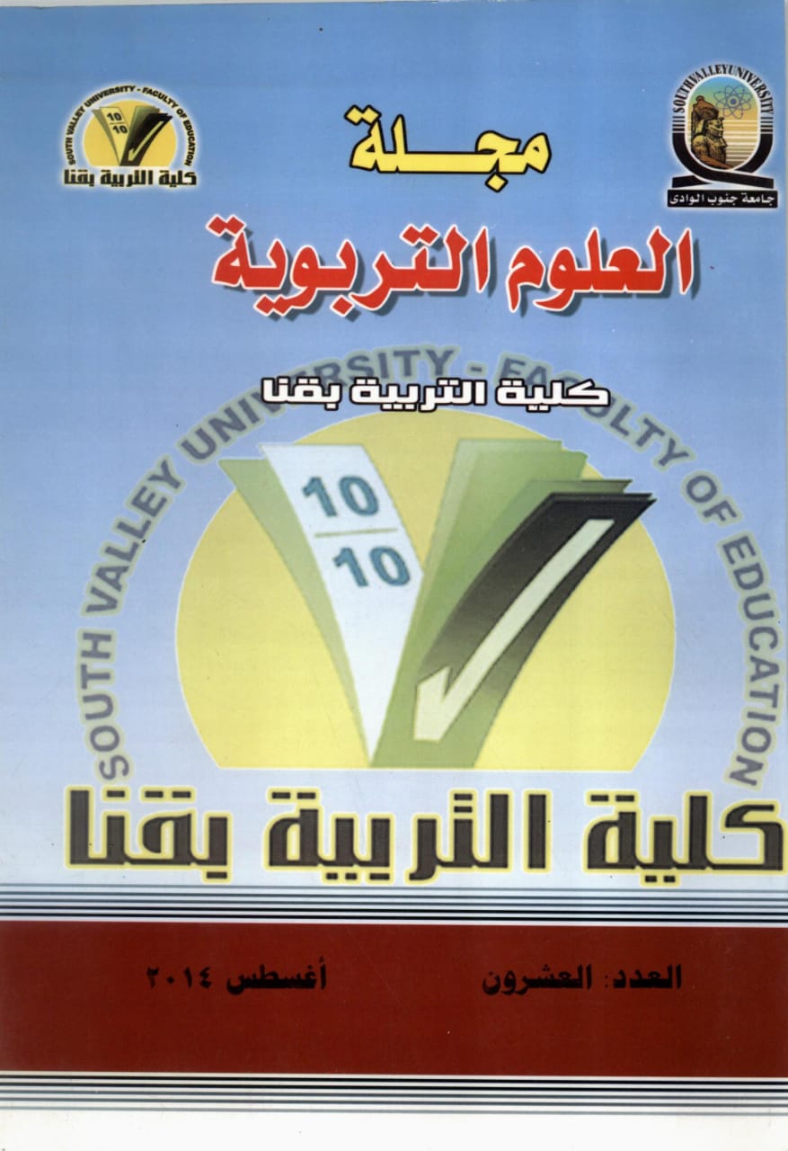 مجلة العلوم التربوية - کلية التربية بقنا
