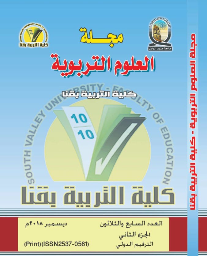 مجلة العلوم التربوية - کلية التربية بقنا
