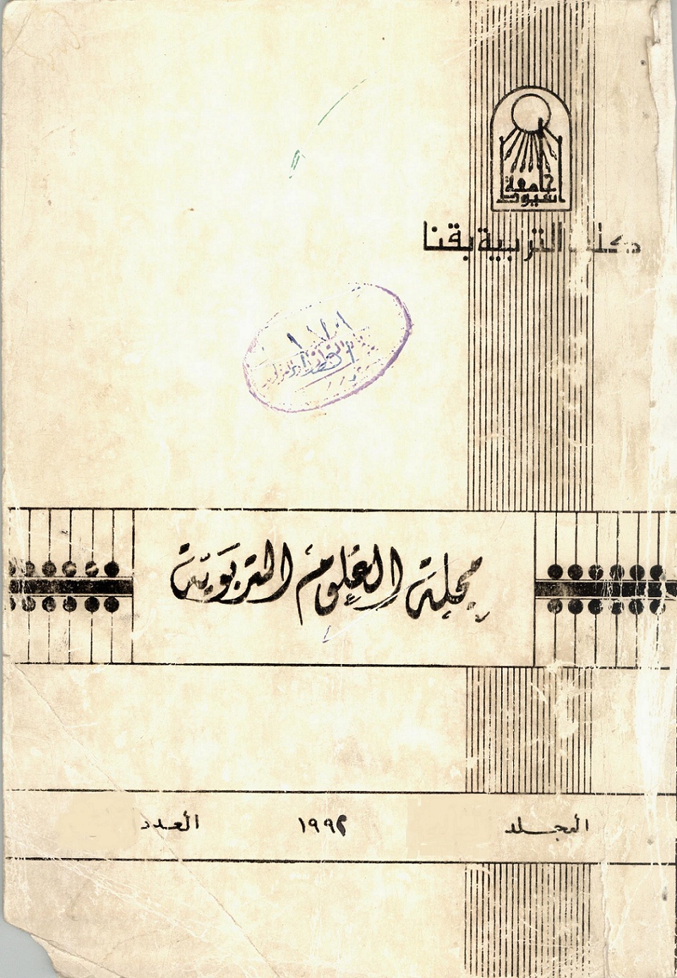 مجلة العلوم التربوية - کلية التربية بقنا