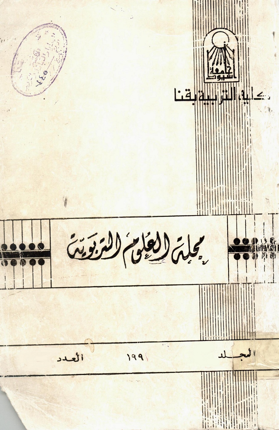 مجلة العلوم التربوية - کلية التربية بقنا