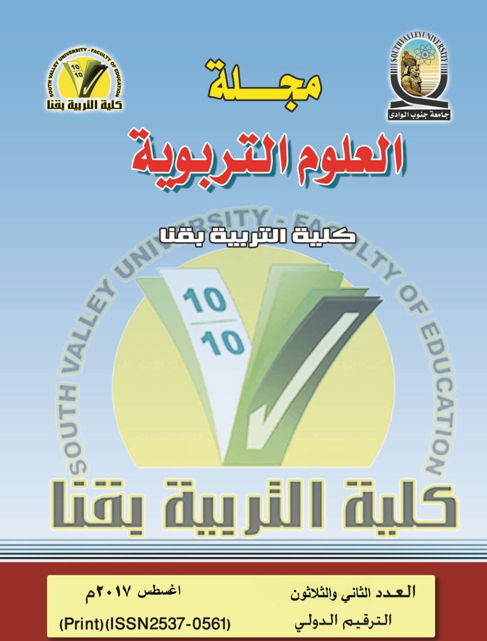 مجلة العلوم التربوية - کلية التربية بقنا