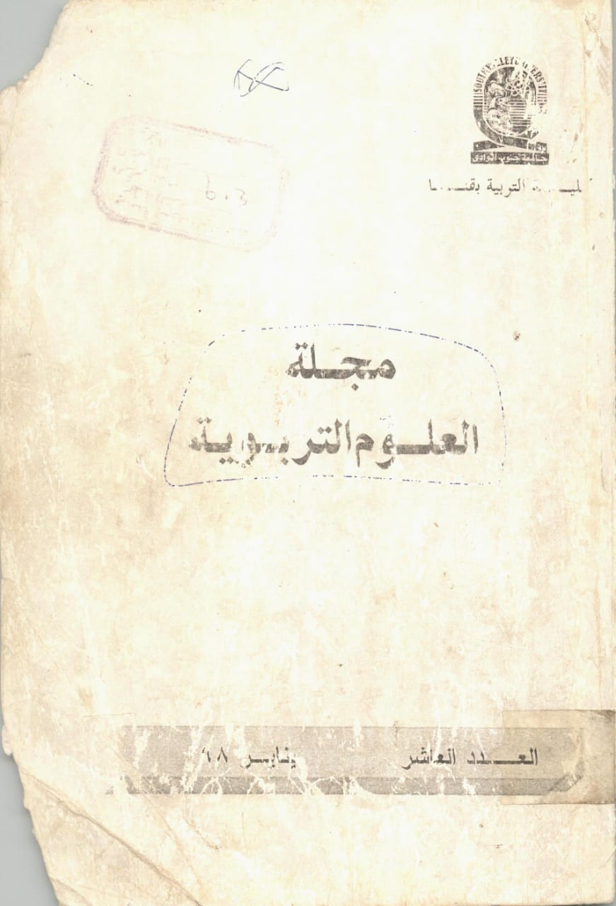 مجلة العلوم التربوية - کلية التربية بقنا