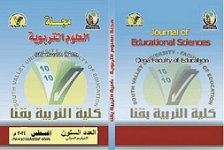 مجلة العلوم التربوية - کلية التربية بقنا