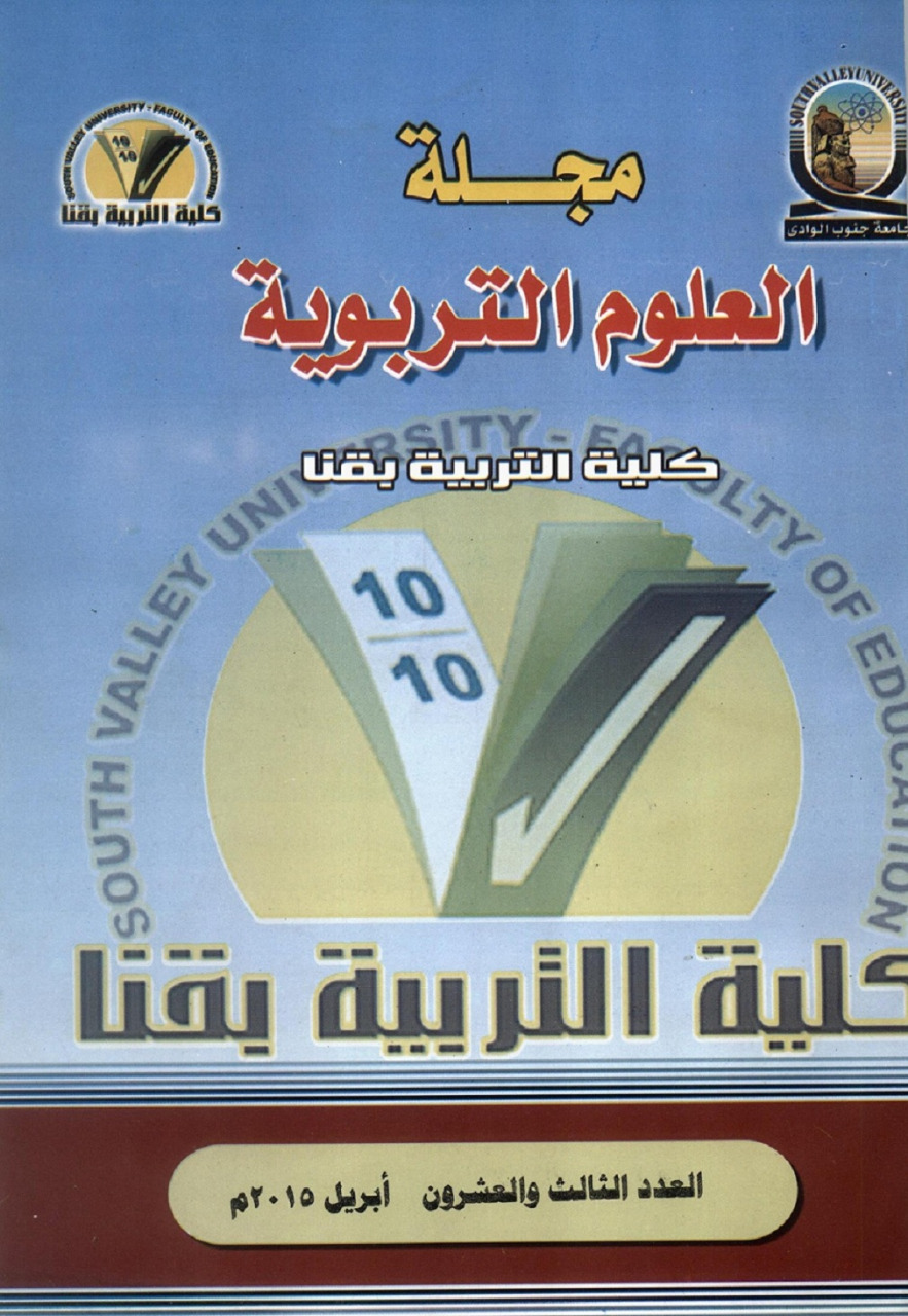 مجلة العلوم التربوية - کلية التربية بقنا