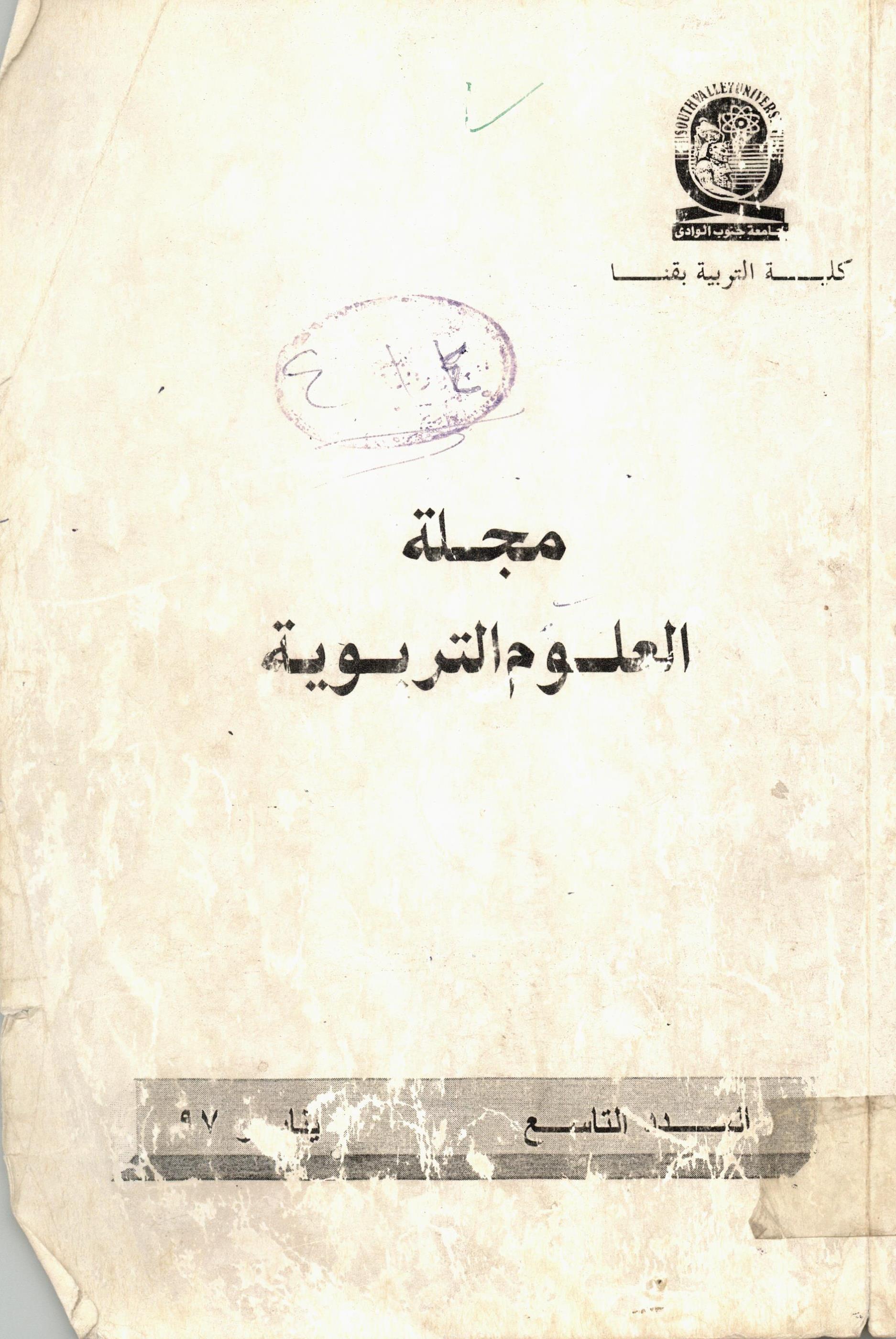 مجلة العلوم التربوية - کلية التربية بقنا