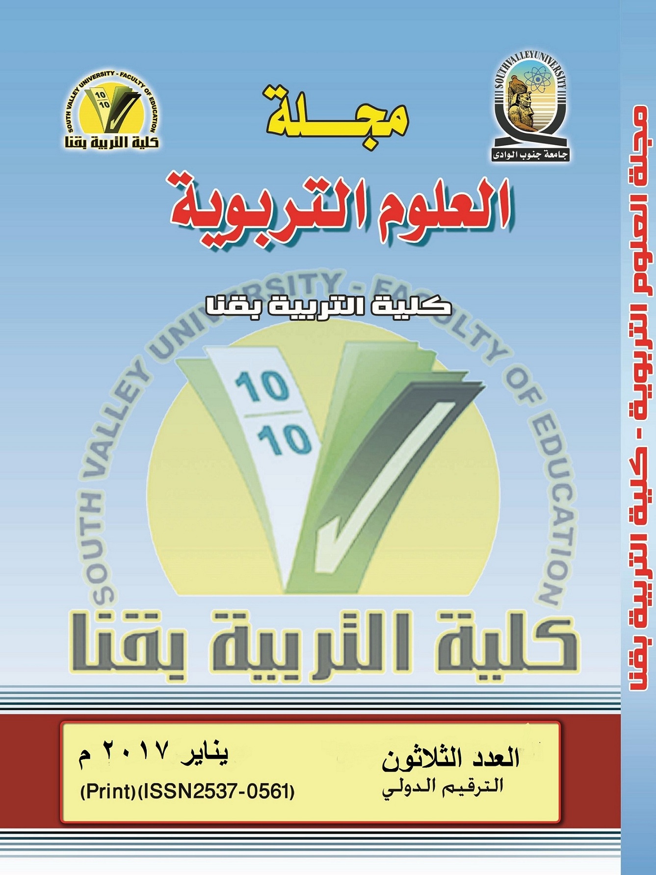 مجلة العلوم التربوية - کلية التربية بقنا