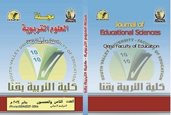 مجلة العلوم التربوية - کلية التربية بقنا