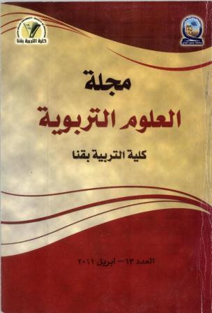 مجلة العلوم التربوية - کلية التربية بقنا