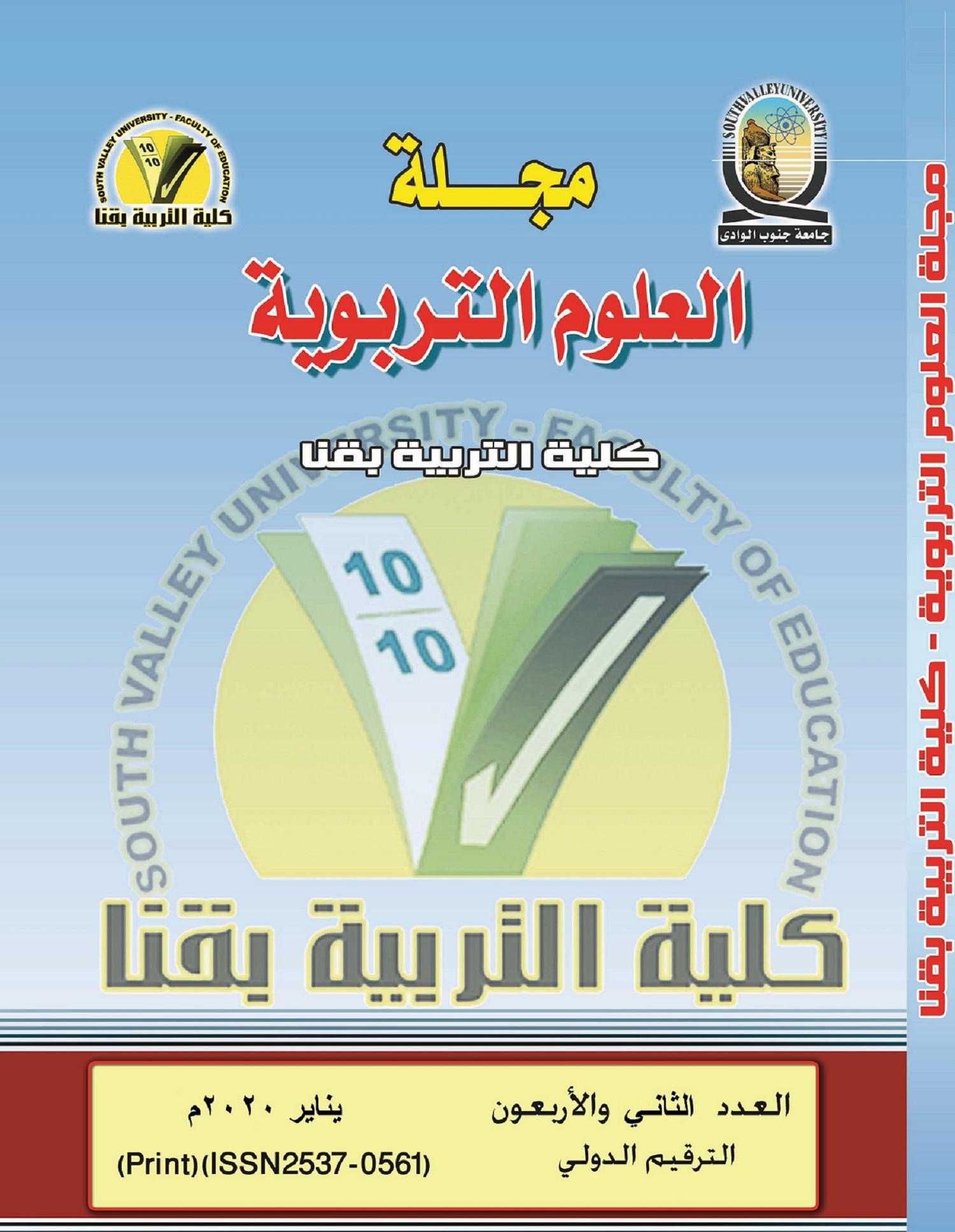 مجلة العلوم التربوية - کلية التربية بقنا