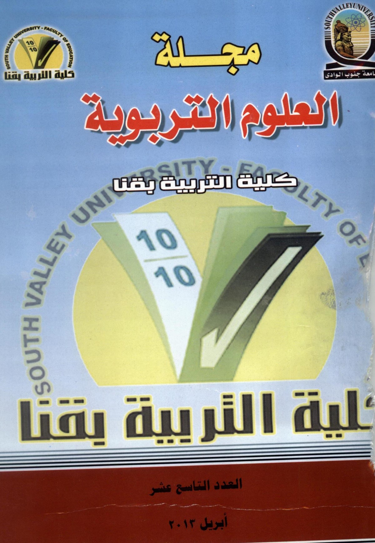 مجلة العلوم التربوية - کلية التربية بقنا