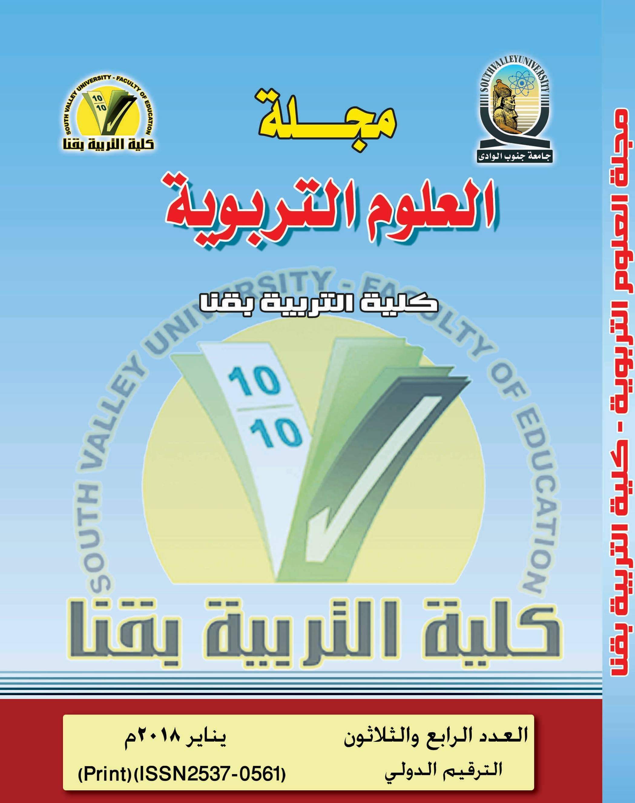 مجلة العلوم التربوية - کلية التربية بقنا