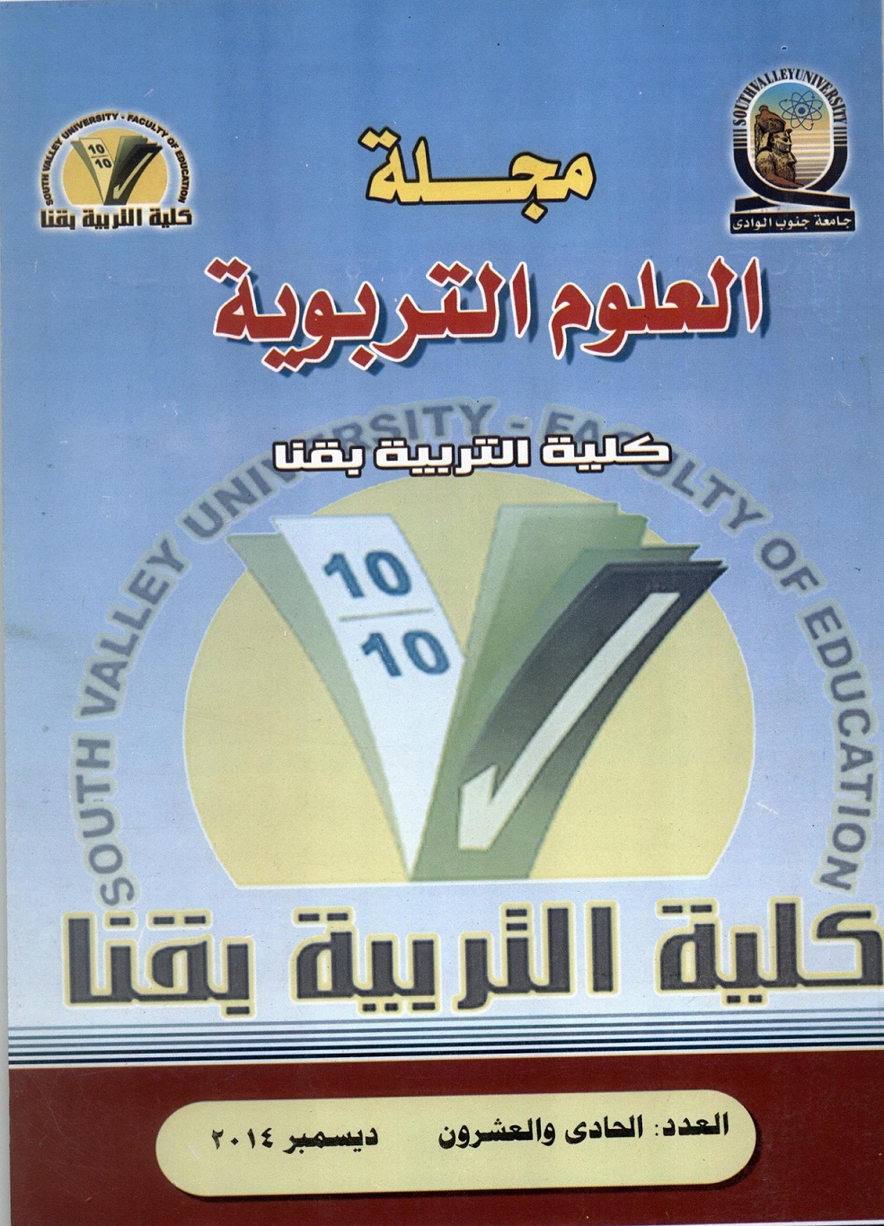 مجلة العلوم التربوية - کلية التربية بقنا