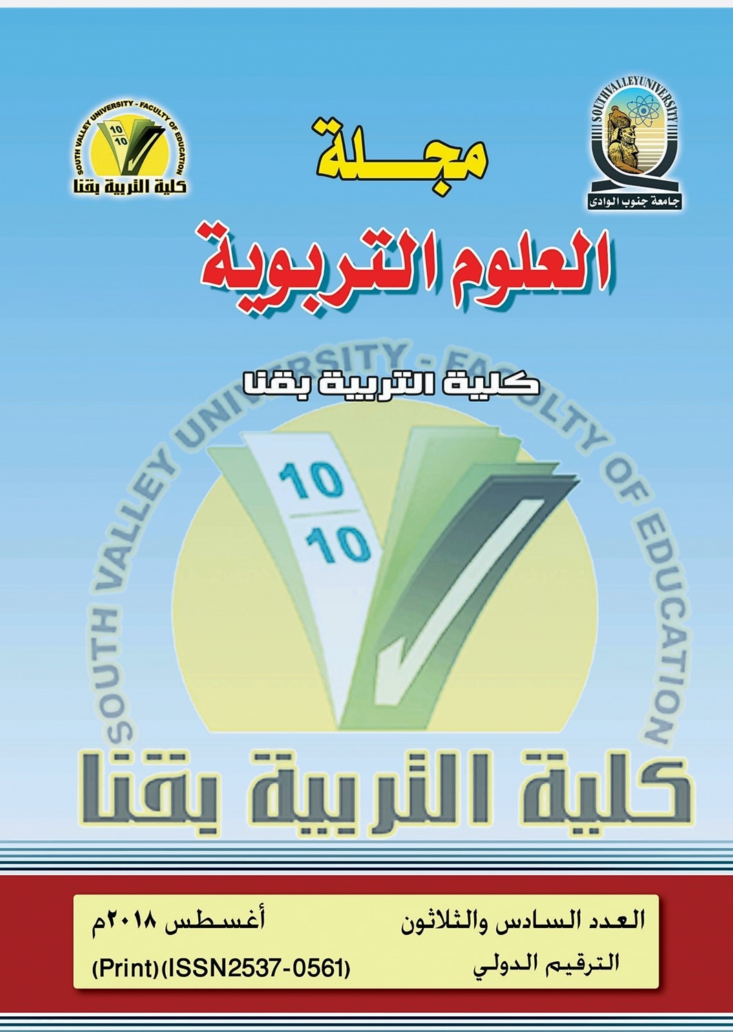 مجلة العلوم التربوية - کلية التربية بقنا