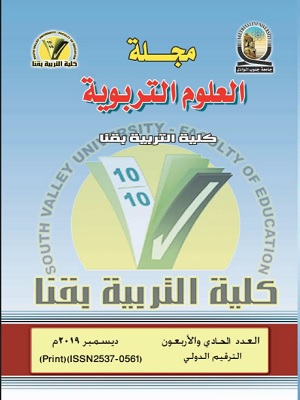 مجلة العلوم التربوية - کلية التربية بقنا